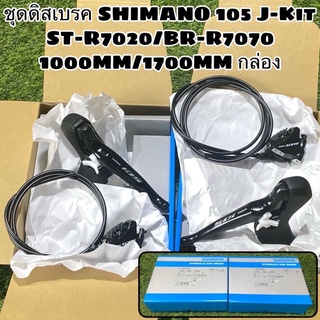 ชุดดิสเบรค SHIMANO 105 J-Kit  ST-R7020/BR-R7070, 1000MM/1700MM กล่อง	 	 แท้ศูนย์ไทย