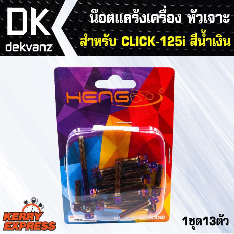 อุปกรณ์แต่งรถ-น๊อตแคร้งเครื่อง-หัวเจาะ-สำหรับ-click-125i-สีน้ำเงิน