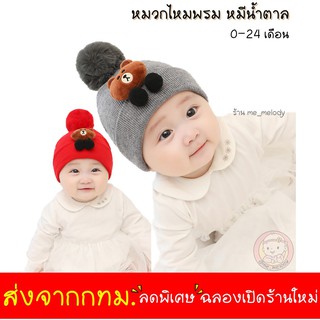 สินค้า หมวกไหมพรม เด็กเล็ก 0-24เดือน รูปหมี มีจุก (MFS15)