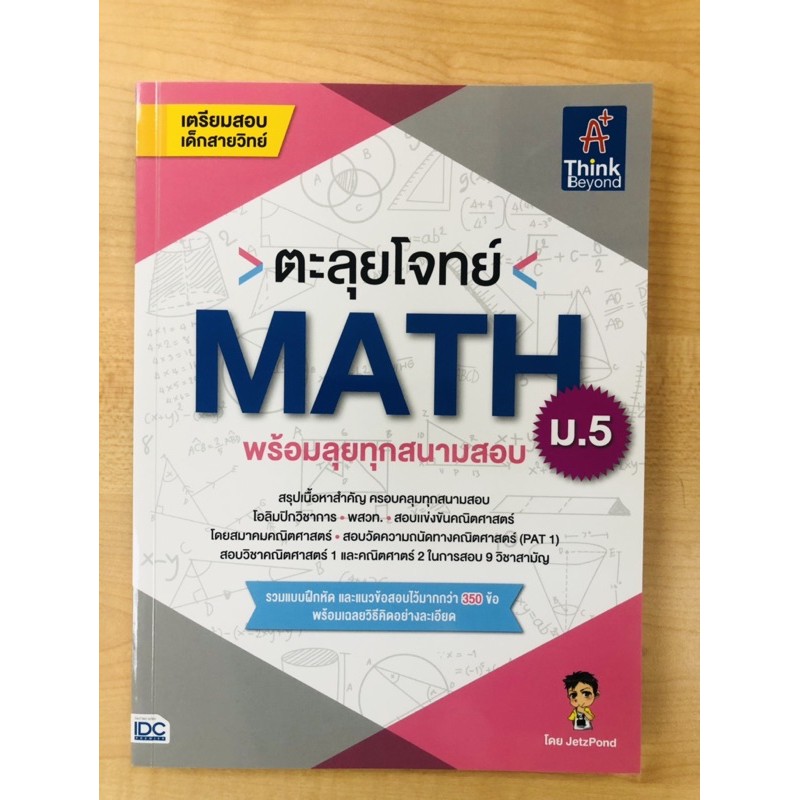 ตะลุยโจทย์-math-ม-5-พร้อมลุยทุกสนามสอบ