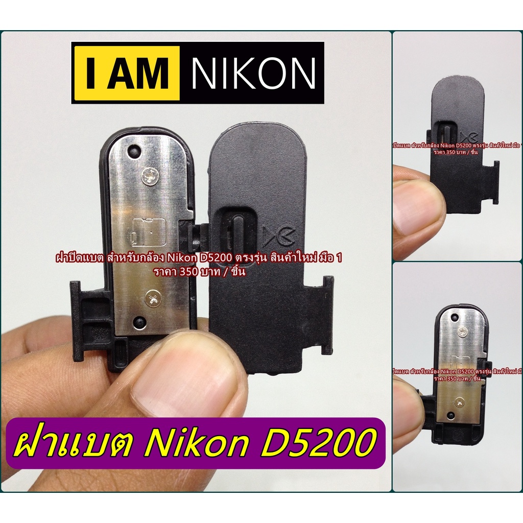 ฝาแบต-nikon-d5200-อะไหล่กล้อง-nikon-ฝาปิดแบตนิค่อน