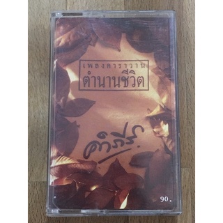 ปู พงสิทธิ์ คำภีร์   ชุด  เพลงคาราวาน  ตำนานชีวิต