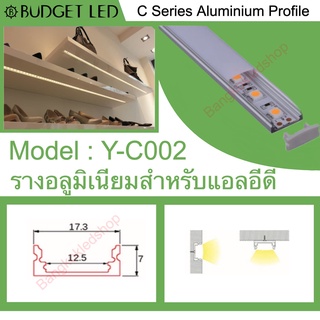 Y-C002 Aluminium Profile รางไฟอลูมิเนียมพร้อมฝาปิด รางสำหรับแอลอีดี ยาว 1 เมตร สำหรับตกแต่ง (ราคาเฉพาะราง LEDแยกจำหน่าย)