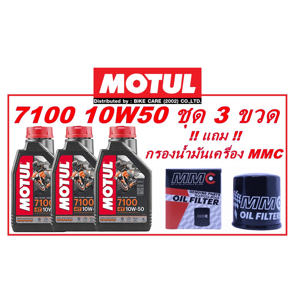 จัดชุดน้ำมันเครื่อง-motul-7100-10w50-3-ขวด-แถมฟรี-กรองน้ำมันเครื่อง-mmc-รุ่น-p-001