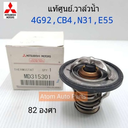 mitsubishi-แท้เบิกศูนย์-82-ํวาล์วน้ำ-4g92-cb4-n31-e55-space-wagon-รหัสแท้-md315301