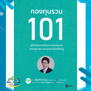 หนังสือ กองทุนรวม 101