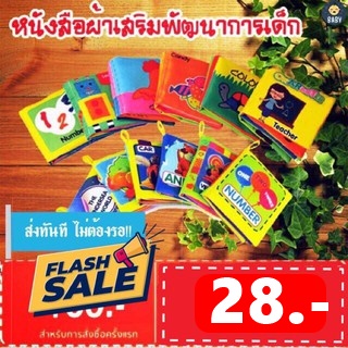 ภาพหน้าปกสินค้าFLASH SALE  หนังสือผ้า เสริมพัฒนาการเด็ก หนังสือผ้าเสริมพัฒนาการเพื่อการเรียนรู้ มีทั้งหมด 12 แบบให้เลือกซื้อ พร้อมส่ง