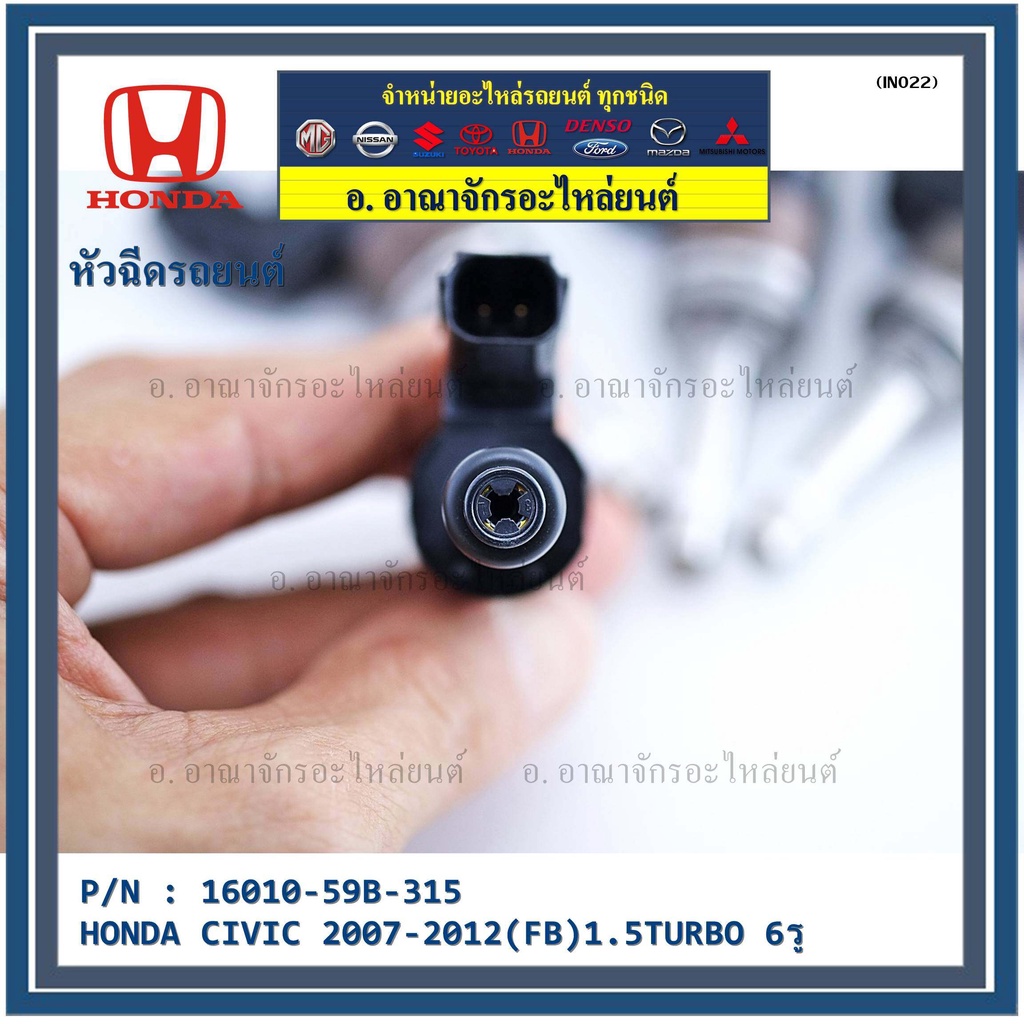 ราคา-1ชิ้น-สินค้าขายดี-หัวฉีดน้ำมันเชื้อเพลิง-honda-civic-2007-2012-fb-1-5turbo-6รู-16010-59b-315-แท้-oem