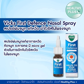 ภาพหน้าปกสินค้า>>Vicks First Defence Nasal Spray สเปรย์พ่นจมูก แก้หวัด ฆ่าไวรัสในโพรงจมูก ที่เกี่ยวข้อง