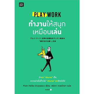 Book Bazaar หนังสือ PLAY WORK ทำงานให้สนุกเหมือนเล่น