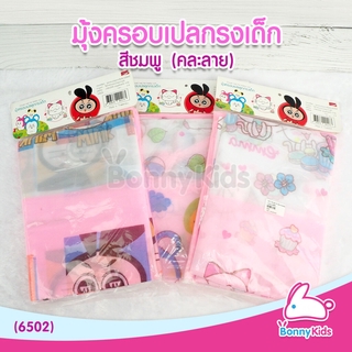 (6502) มุ้งครอบเปลกรง คละลาย สีชมพู