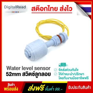 สวิตซ์ลูกลอย Water level sensor 52mm สต็อกไทยส่งไว