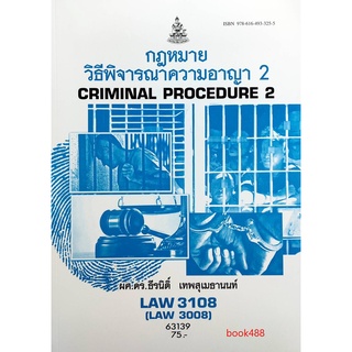 หนังสือเรียน ม ราม LAW3108 ( LAW3008 ) 63139 กฎหมายวิธีพิจารณาความอาญา2 ตำราราม ม ราม หนังสือ หนังสือรามคำแหง