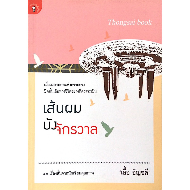 เส้นผมบังจักรวาล-เอื้อ-อัญชลี