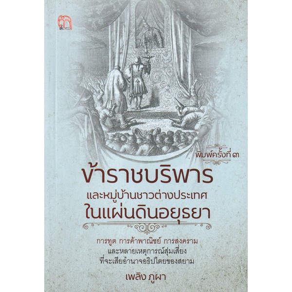 ข้าราชบริพารและหมู่บ้านชาวต่างประเทศในแผ่นดินอยุธยา-9786164419445-c111