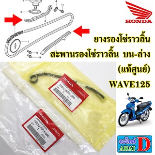 ยางรองโซ่ราวลิ้น สะพานรองโซ่ราวลิ้น บน-ล่าง (แท้ศูนย์) HONDA wave125 wave125r wave125s เวฟ125