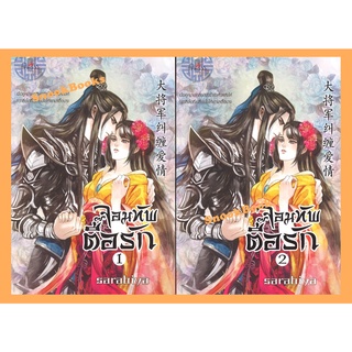 นิยายจีน  จอมทัพตื๊อรัก เล่ม 1-2 โดย sarabiya (มือ1ซีล)