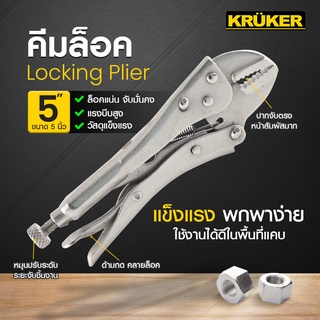 [ส่งฟรี] KRUKER  คีมล็อค 5 นิ้ว KK3933 #คีม #เครื่องมือช่าง