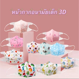 COD😊หน้ากากอนามัยเด็ก 3D, หน้ากากการ์ตูน, น่ารักมาก, ส่งแบบสุ่ม.（10pcs）