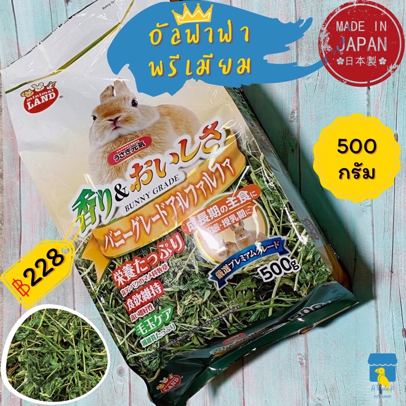 marukan-อัลฟาฟ่า-เกรดพรีเมียม-500g-หญ้ากระต่าย-หญ้าแกสบี้มารุคัง-นำเข้าจากญี่ปุ่น-mr859