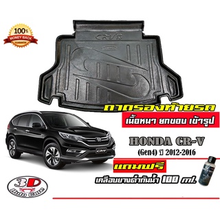 ถาดท้ายรถ ยกขอบ ตรงรุ่น Honda CR-V (G4) 2012-2016 (ขนส่ง 1-3วันถึง) ถาดท้ายรถ ถาดวางสัมภาระ   CRV (แถมเคลือบยางกันน้ำ)