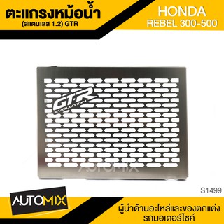 ตะแกรงหม้อน้ำ GTR สีสแตนเลส หนา1.2mm. สำหรับ YHONDA REBEL 300-500 อะไหล่รถมอเตอร์ไซค์ สแตนเลสอย่างดี S1499