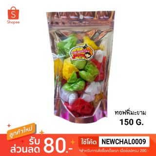 ทอฟฟี่มะขาม (150 G.)