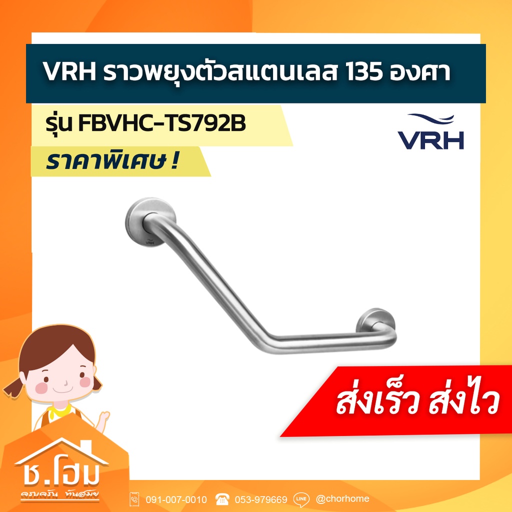 vrh-ราวพยุงตัวสแตนเลส-135-องศา-รุ่น-fbvhc-ts792b