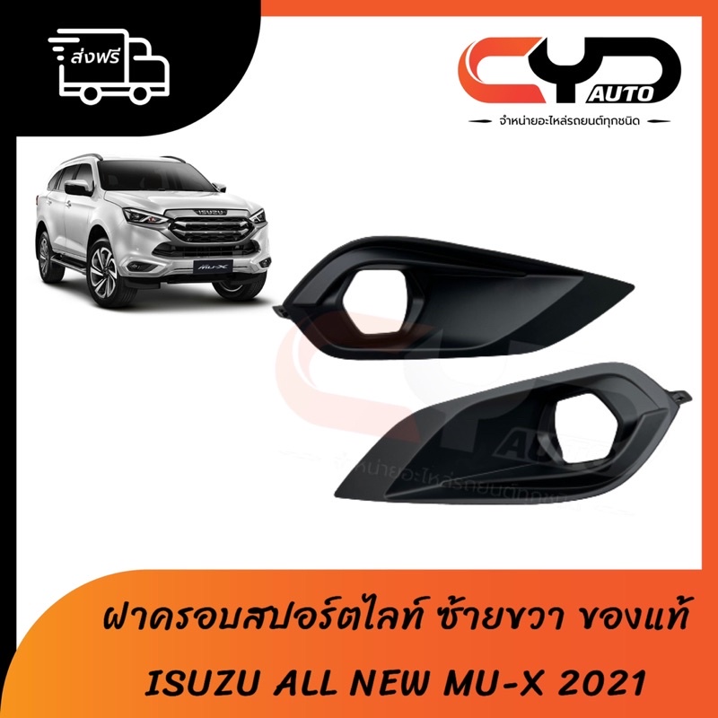 ฝาครอบสปอร์ตไลท์-ไฟตัดหมอก-ช่องลมกันชนหน้า-ข้างซ้ายและขวา-isuzu-all-new-mu-x-ปี-2021-ของแท้