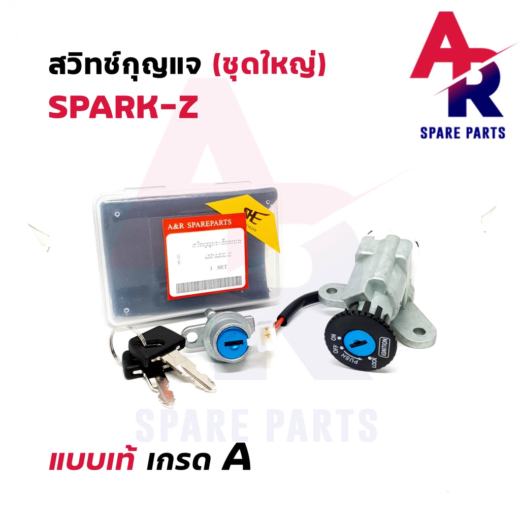 สวิทช์กุญแจ-ชุดใหญ่-yamaha-spark-z-สวิทกุญแจ-กุญแจล็อคเบาะ-สปาร์ค-z-ชุดใหญ่