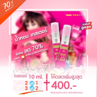 Sale‼️ 🔥น้ำหอมเทสเตอร์ 10 ml. - Viva La