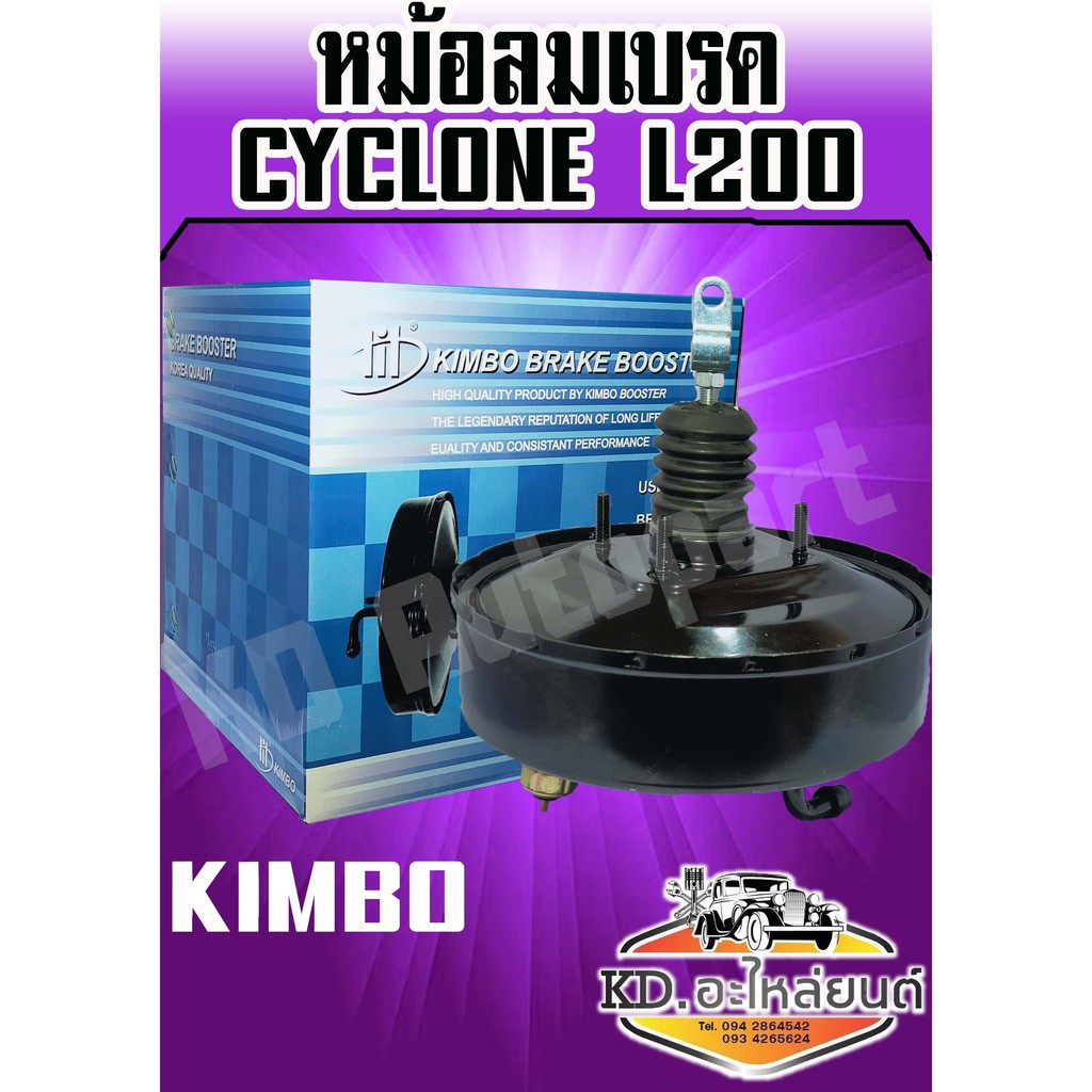 หม้อลมเบรค-mitsubishi-cyclone-l200-ไซโคน-1ชั้น-kimbo