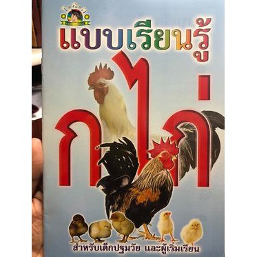 แบบเรียนรู้-ก-ไก่-เอ5-สำหรับเด็กปฐมไว-และผู้เริ่มเรียน-หัดอ่าน