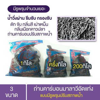 ถ่านคาร์บอนมาลาวีอัดแท่ง ถ่าน 1 KG , ถ่านครึ่งกิโล ,ถ่าน 200 กรัม แบบมีรูพรุนปรับสภาพน้ำ ปรับสภาพน้ำ ดักจับกลิ่นสีคาวปลา