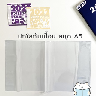 ภาพหน้าปกสินค้าปกใส กันเปื้อน สมุด A5 ⭐ 8.2 นิ้ว หุ้มแพลนเนอร์ พลาสติก ห่อสมุด หนังสือ นิยาย PVC Planner Wrapping Book Cover mimisplan ที่เกี่ยวข้อง