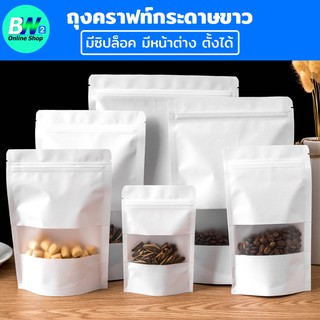 สินค้า ถุงคราฟท์สีขาว แพ็ค 50 ใบ มีหน้าต่าง ตั้งได้ ซองซิปล็อค มีซิปล็อคซองคราฟท์ ถุงซิปล็อค  ถุงสีขาว ซองพลาสติก ถุงบรรจุภัณฑ์