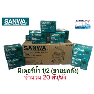 มิเตอร์น้ำ ซันวา SANWA มาตรวัดน้ำ ซันวา SANWA ขนาด 1/2 (4หุน) (20ชิ้น)มิตเตอร์น้ำ มิดเตอร์น้ำ มิเตอน้ำ ทองเหลือง