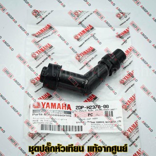 ปลั๊กหัวเทียน แท้ศูนย์ NMAX (ไม่เกินปี2019)(YAMAHA/ยามาฮ่า เอ็นแม็กซ์ / PLUG CAP ASSY) หัวนกกระจอก / 2DP-H2370-10