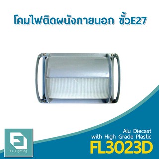 FL-Lighting โคมไฟติดผนังภายนอกอาคาร ขั้วE27 รุ่นFL3023D / โคมไฟติดกำแพง E27 Wall Lamp