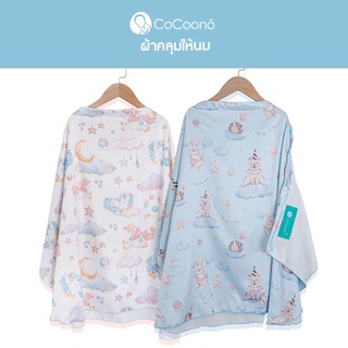 เช็ครีวิวสินค้าCoCoono Nursing Cover: ผ้าคลุมให้นมโคคูโน่พร้อมกระเป๋า