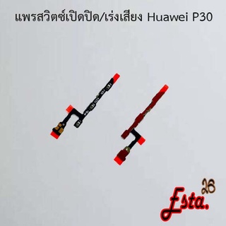 แพรเปิดปิด+เร่งเสียง [On/Off+Volume] Huawei P30,P30 Lite,P30 Pro
