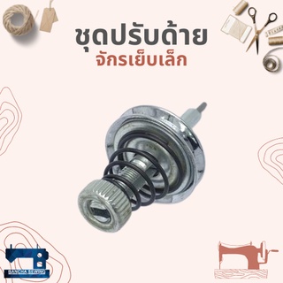 ชุดปรับด้าย สำหรับจักรเย็บเล็ก/จักรหัวดำ