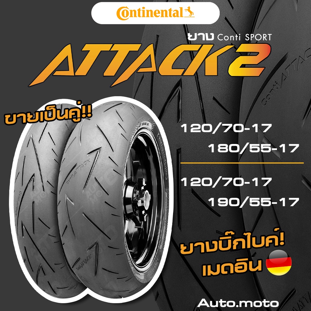 ส่งฟรี-ยาง-continental-รุ่น-sport-attack-2-ขนาด-120-180-190-ขายแพ็คคู่-ยางปีใหม่สุดในประเทศไทย