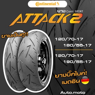 [ ส่งฟรี!! ] ยาง Continental รุ่น Sport Attack 2 ขนาด 120 + 180 + 190 ขายแพ็คคู่!! ยางปีใหม่สุดในประเทศไทย