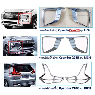 ครอบไฟหน้า+ครอบไฟท้าย xpander cross 2022