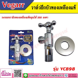 Vegarr วาล์วฝักบัวทองเหลืองแท้ รุ่น VC898 ระบบเซรามิกทองเหลืองแท้หมุนได้ 360 องศา