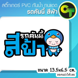 สติ๊กเกอร์ติดรถ แต่งรถ รถคันนี้สีฟ้า สติ๊กเกอร์แต่ง  #sticker #สติ๊กเกอร์