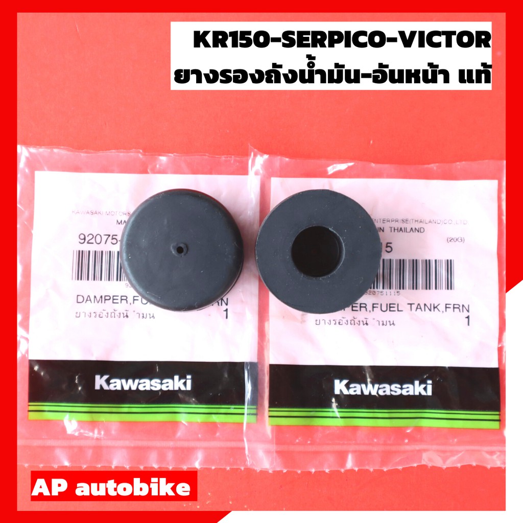 ยางรองถังน้ำมัน-kr150-serpico-victor-ยางรองถังน้ำมันเคอา-ลูกยางรองถังน้ำมัน-ยางรองถังเคอา-ยางใต้ถังน้ำมัน