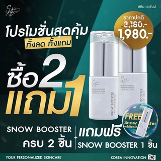 สินค้า {2แถม1•ส่งฟรี⚡️}Skinagem Snow Booster Whitening Serum สกินเอเจ้มม์ สโนว์ บูสเตอร์ เซรั่มหน้าขาว ปรับผิวขาว สว่างกระจ่างใ