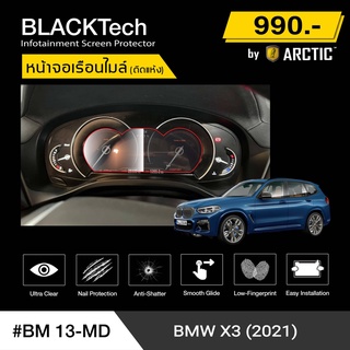BMW X3 (2021) (BM13-MD) ฟิล์มกันรอยเรือนไมล์ BLACKTech Premium ตรงรุ่น 100%